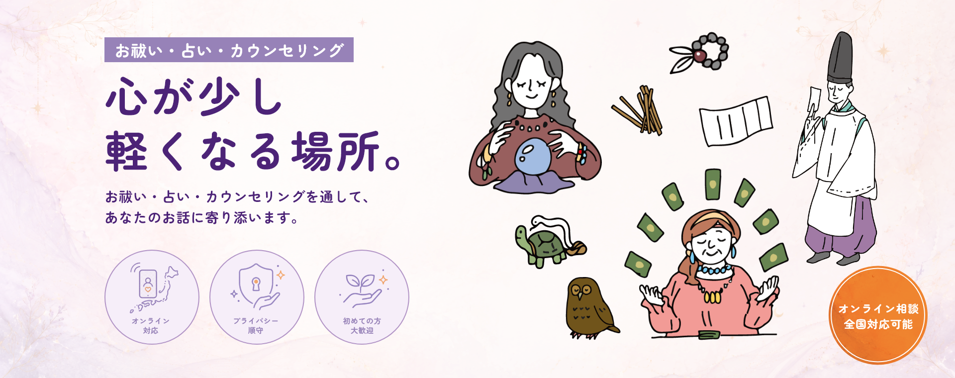 占いやお祓いのイラスト