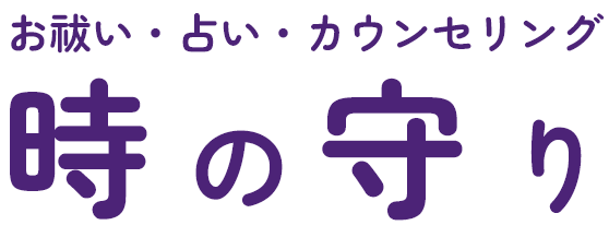 時の守り